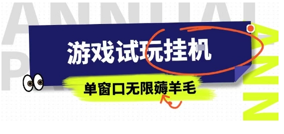 全网首发试玩挂G项目，全自动运行单窗口无上限，纯0撸本人亲测一天可薅100米【揭秘】-清风