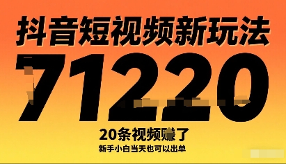 抖音短视频新玩法，20条视频挣了1w+，新手小白当天也可以出单-清风