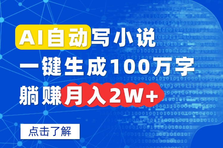 AI自动写小说，一键生成100万字，躺赚月入2W+-清风