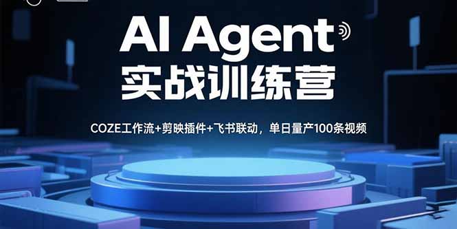 AI Agent实战训练营，COZE工作流+剪映插件+飞书联动，单日量产100条视频-清风