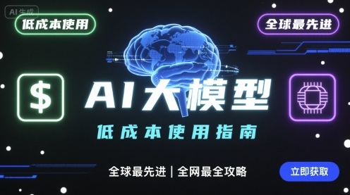 如何低成本使用全球最先进AI大模型，全网最全指南-清风