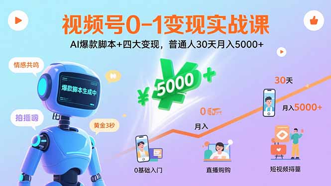 视频号0-1变现实战课：AI爆款脚本+四大变现，普通人30天月入5000+-清风
