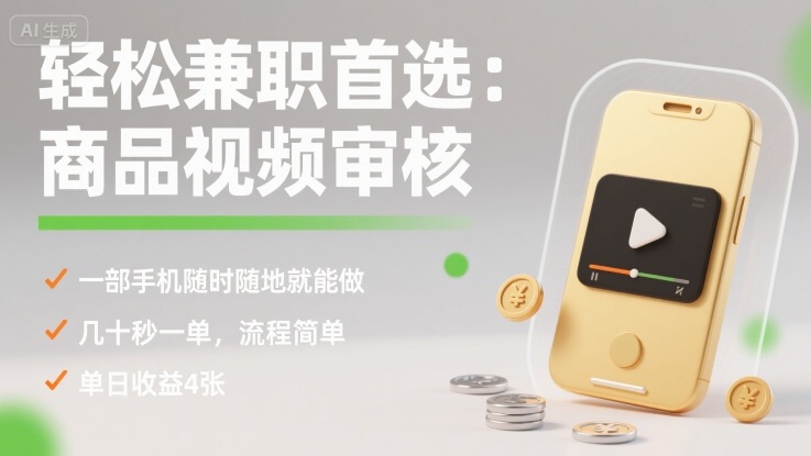 轻松兼职首选：商品视频审核，一部手机随时随地就能做，几十秒一单，流程简单，单日收益4张【揭秘】-清风