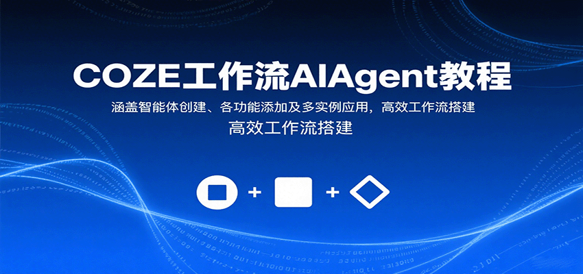 COZE工作流AIAgent教程：涵盖智能体创建、各功能添加及多实例应用，高效工作流搭建-清风