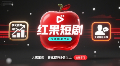 红果短剧拉新大佬爆单经验分享之如何提高短剧转化，这样做，短剧拉新转化直接提升5倍以上-清风