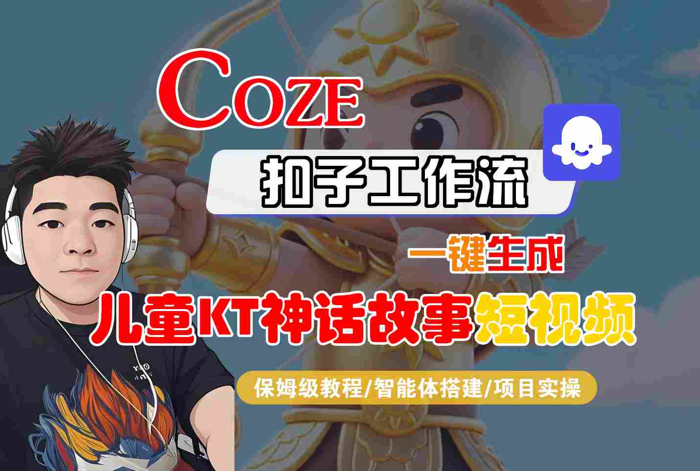 Coze智能体工作流一键生成儿童卡通神话故事短视频，保姆级教程-智能体搭建-项目实操-清风