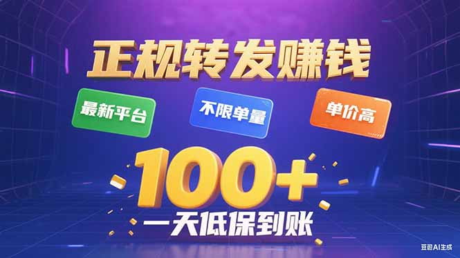 今年最新正规平台 转发赚钱 不限单量，单价高，一天轻松100+-清风