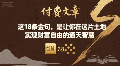 付费文章：这18条金句，是让你在这片土地 实现财富自由的通天智慧-清风