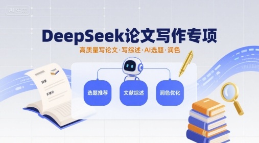 DeepSeek论文写作专项，高质量写论文写综述AI选题润色-清风