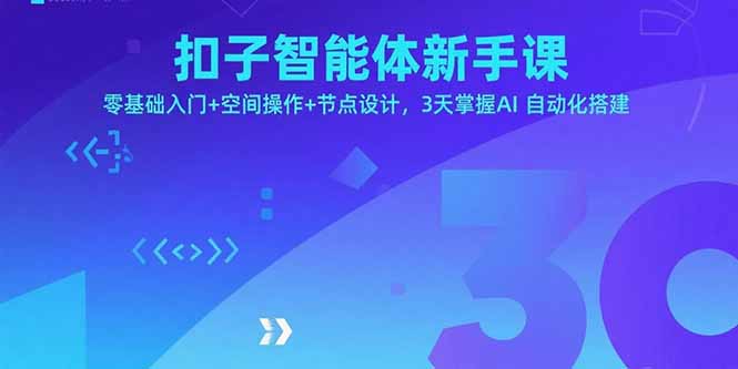 扣子智能体新手课，零基础入门+空间操作+节点设计，3天掌握AI自动化搭建-清风