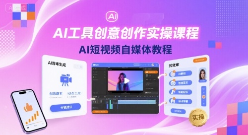 AI工具创意创作实操课程，AI短视频自媒体教程-清风