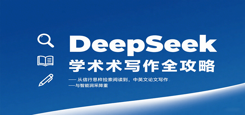 DeepSeek学术写作全攻略：从文献检索阅读到中英文论文写作与智能润色降重-清风