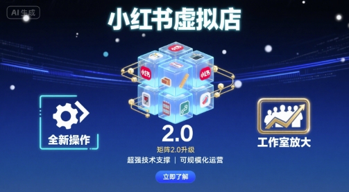 小红书虚拟店矩阵2.0，全新操作，超强技术，可工作室放大-清风