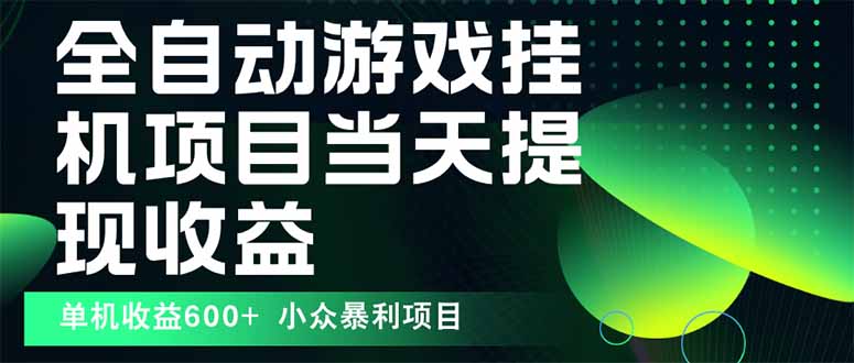 最新全自动下载游戏  操作简单，单机当天收益600+，收益无上限，可矩阵…-清风