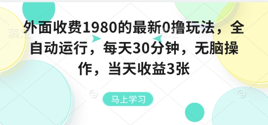 外面收费1980的最新0撸玩法，全自动挂G，每天30分钟，无脑操作，当天收益3张【揭秘】-清风