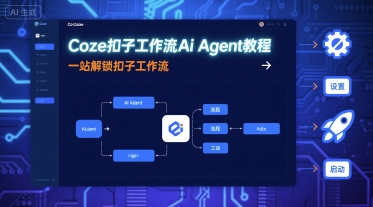Coze扣子工作流Ai Agent教程，一站解锁扣子工作流-清风