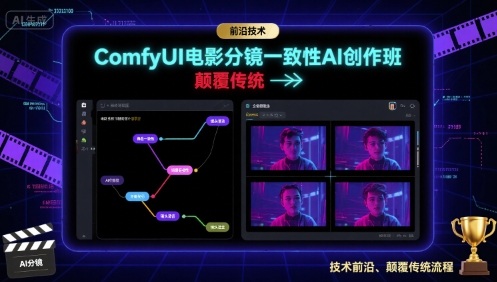 ComfyUI电影分镜一致性AI创作班，前沿技术，颠覆传统-清风