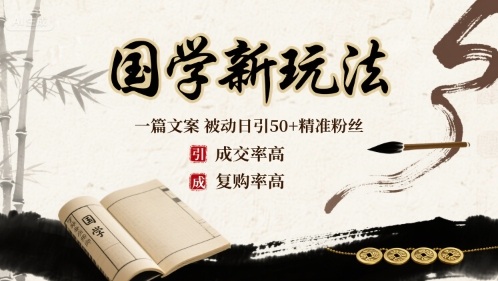 国学新玩法：一篇文案  被动日引50+精准粉丝成交率高  复购率高-清风