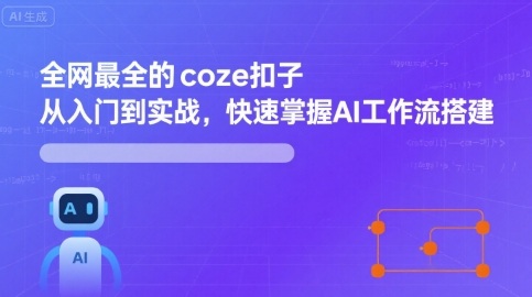 全网最全的coze扣子从入门到实战，快速掌握AI工作流搭建-清风