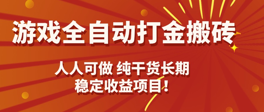 游戏全自动打金搬砖，日入千元，人人可做，纯干货，长期稳定收益项目！-清风