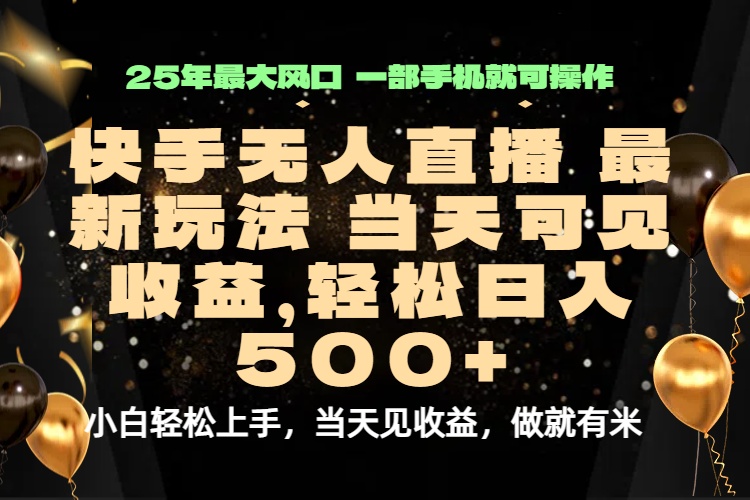 当天出收益，新技术、0违规，轻松日入500+-清风