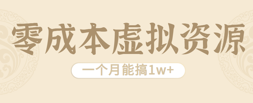 相当暴利的虚拟资源项目，无需成本一个月能搞1w+-清风