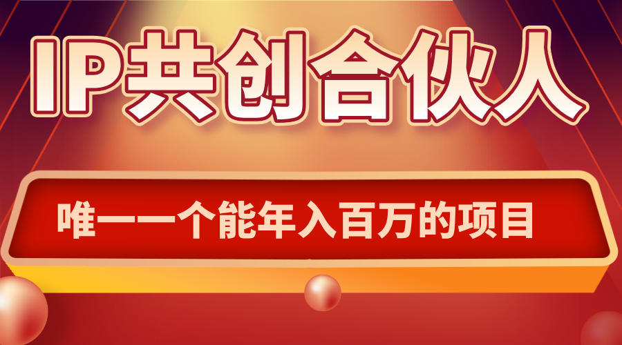 如何通过IP共创合伙人一起合伙“卖项目”-清风
