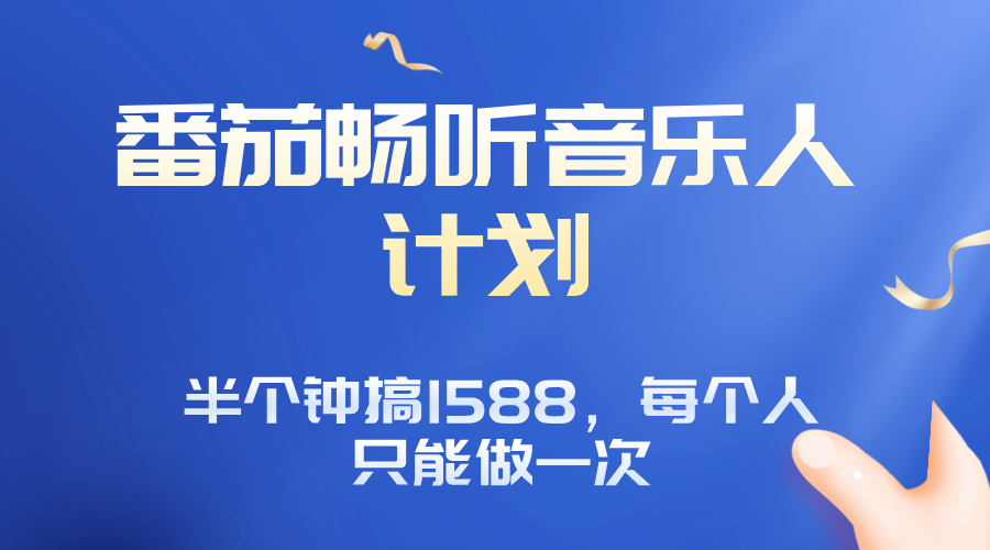 番茄音乐人计划，30分钟撸1588，每个人只能薅一次平台的羊毛-清风