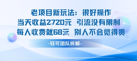 老项目新玩法当天收益1k+每个人收费68米 不违规不封号-清风