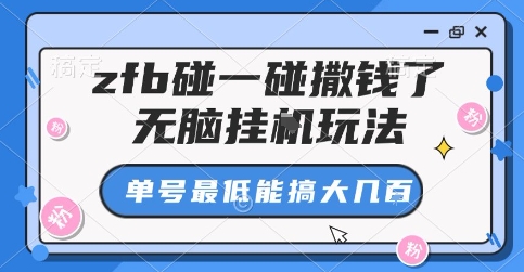 zfb碰一碰撒钱了，无脑挂G玩法，单号最低能搞大几张【揭秘】-清风