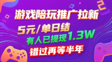 游戏陪玩推广拉新，无需回填，5米每单日结，0粉丝也能做，有人已提现1.3W，错过再等半年-清风
