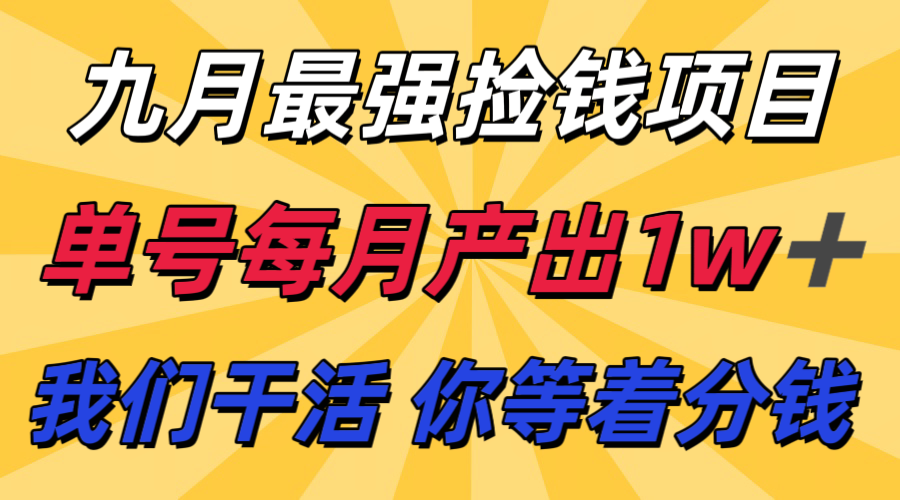 九月最强捡钱项目！ 支付宝分成代运营，我们干活，你分钱！单号月产1w+-清风
