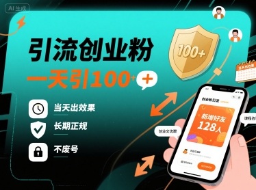 引流创业粉，一天引100+，当天出效果，长期正规，不废号-清风