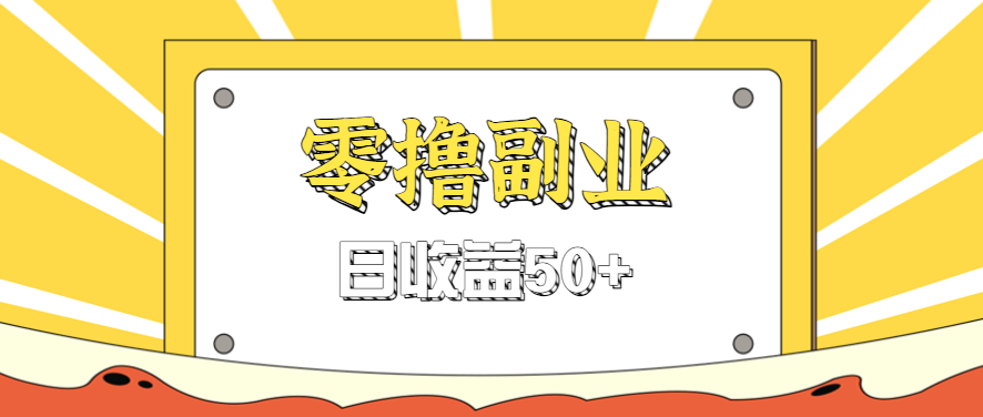 闲鱼零撸薅羊毛，官方活动，拉人进群0.6-1.2元一个，进群就给。-清风