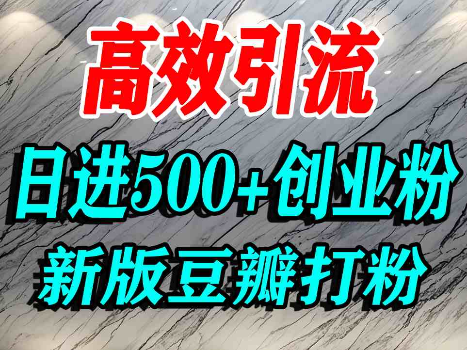 豆瓣打精准创业粉，老平台有老平台优势，努力做日进500+流量不是问题-清风