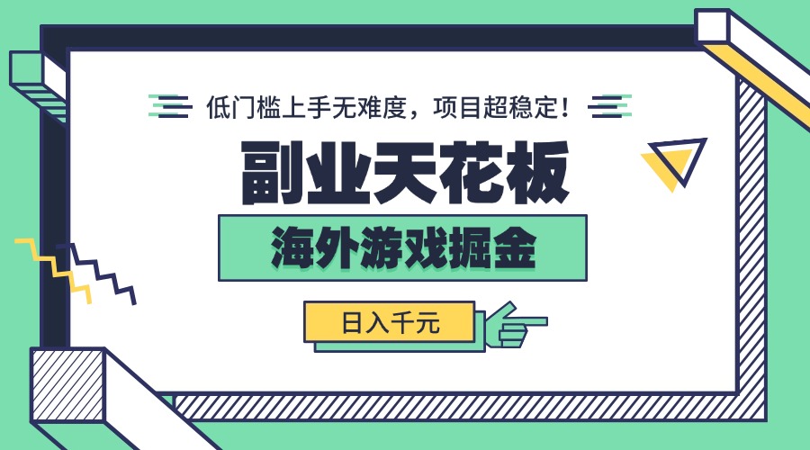 副业天花板！海外游戏掘金：日入千元，低门槛上手无难度，项目超稳定！-清风