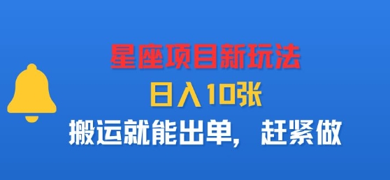 星座项目新玩法，日入多张，搬运就能出单，赶紧做-清风