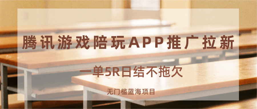 游戏陪玩APP推广拉新，一单5R日结，无门槛蓝海项目-清风