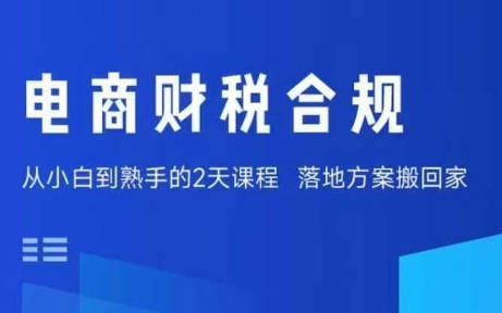电商财税合规线下课，适合老板+财务，教你规避涉税风险，实现低成本合规经营-清风