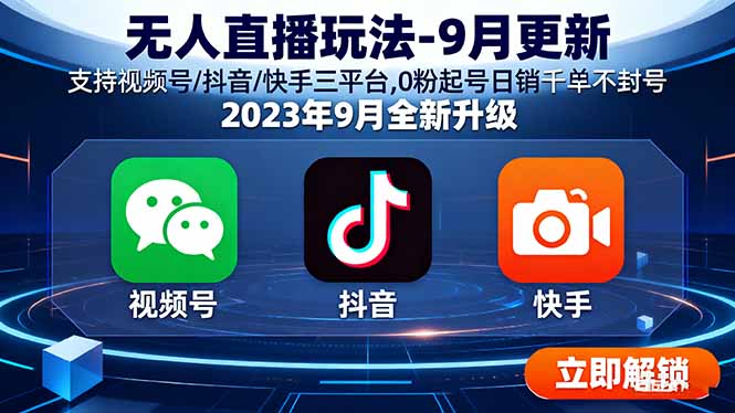 无人直播玩法-9月更新 支持视频号/抖音/快手三平台,0粉起号日销千单不封号-清风