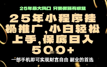 微信小程序挂G推广，解放双手，保底日入5张【揭秘】-清风