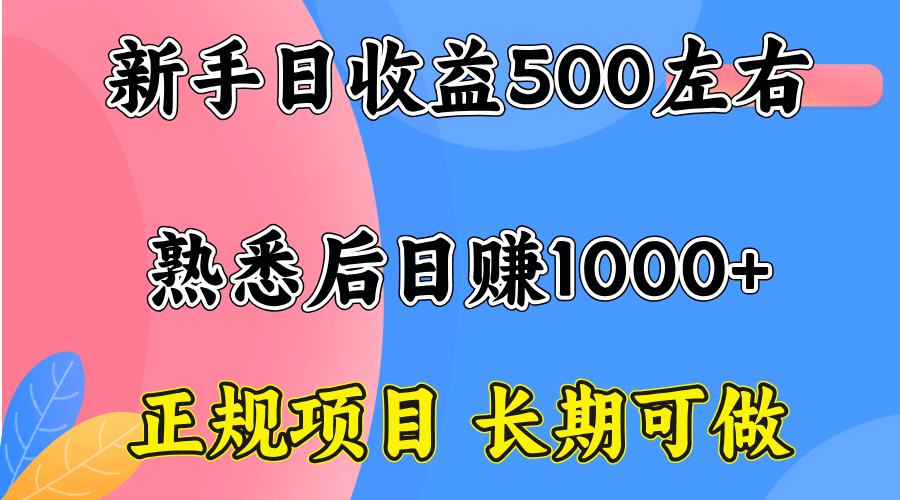 一台电脑，前期日收益300-500，熟练后日入1000左右-清风