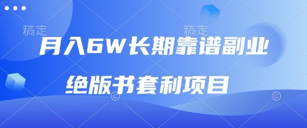 月入6w长期靠谱副业，绝版书套利项目，新人小白秒上手【揭秘】-清风