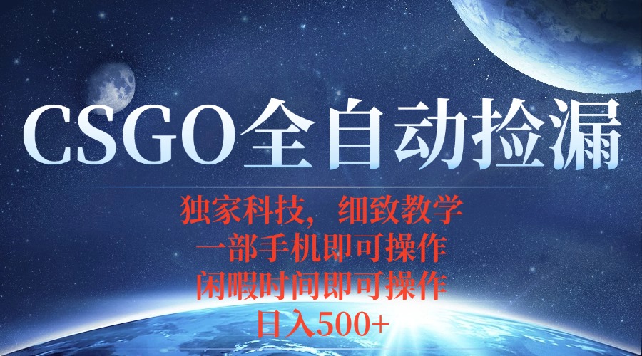 CSGO自动捡漏项目，最新独家玩法，不用挂机不用玩游戏，一个手机即可操…-清风