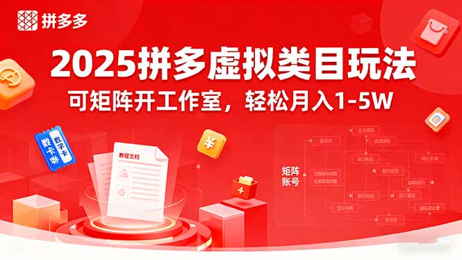 2025拼多多虚拟类目玩法，可矩阵开工作室，轻松月入1-5W-清风