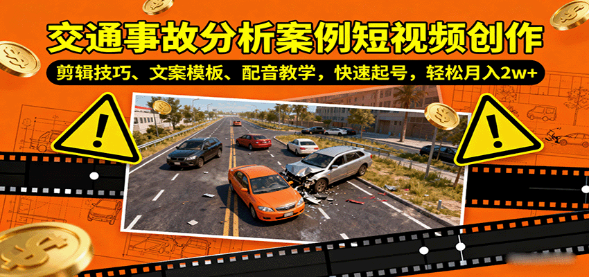 交通事故分析案例短视频创作，剪辑技巧、文案模板、配音教学，快速起号，轻松月入2w+-清风