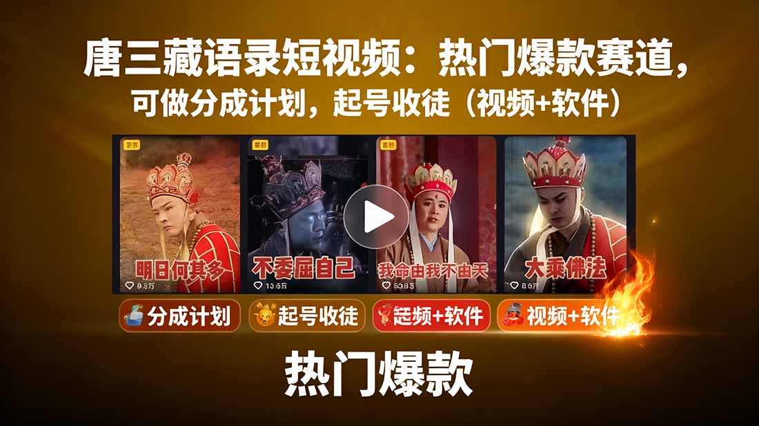 唐三藏语录短视频：热门爆款赛道，可做分成计划，起号收徒(视频+软件-清风