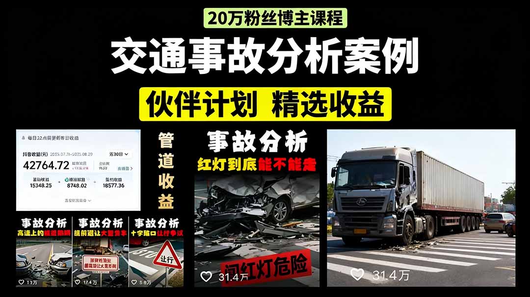 交通事故分析案例短视频，剪辑技巧+文案模板+配音教学+快速起号 月收益2w+-清风