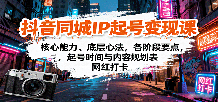 抖音同城IP起号变现课：核心能力、底层心法，各阶段要点，起号时间与内容规划表-清风