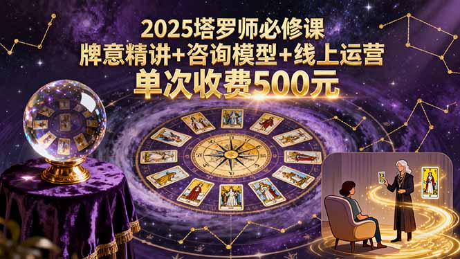2025塔罗师必修课，牌意精讲+咨询模型+线上运营，单次收费500元-清风